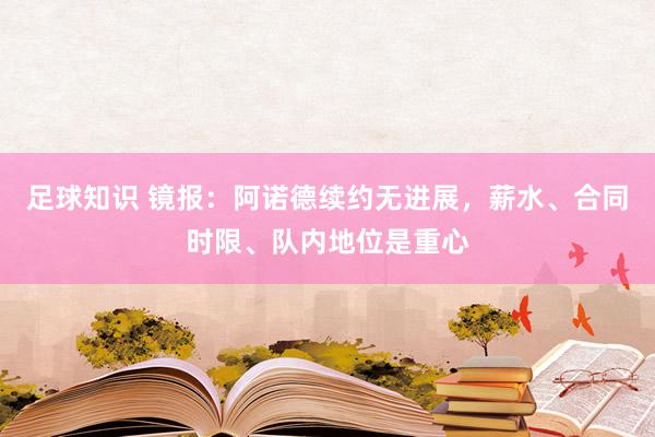 足球知识 镜报：阿诺德续约无进展，薪水、合同时限、队内地位是重心