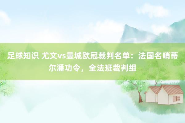 足球知识 尤文vs曼城欧冠裁判名单：法国名哨蒂尔潘功令，全法班裁判组