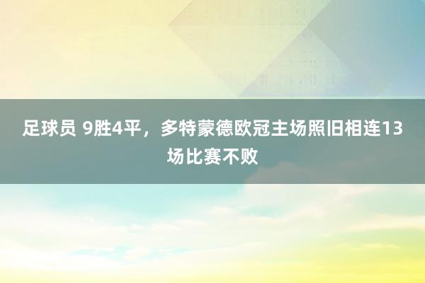 足球员 9胜4平，多特蒙德欧冠主场照旧相连13场比赛不败