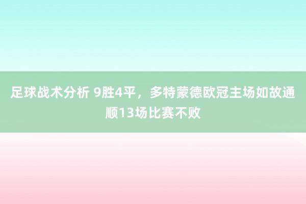 足球战术分析 9胜4平，多特蒙德欧冠主场如故通顺13场比赛不败