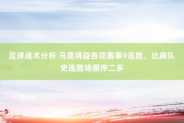 足球战术分析 马竞得益各项赛事9连胜，比肩队史连胜场顺序二多