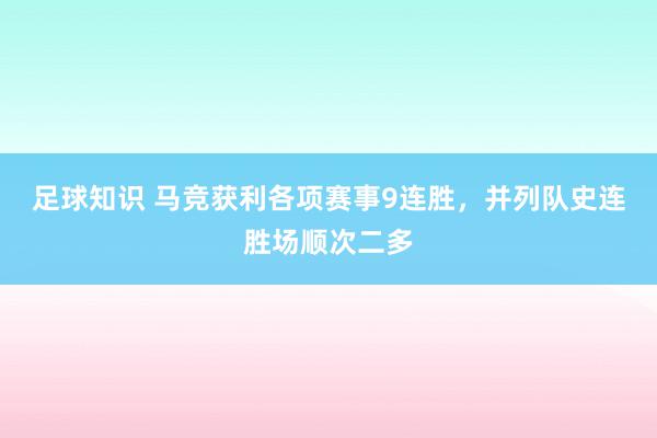 足球知识 马竞获利各项赛事9连胜，并列队史连胜场顺次二多