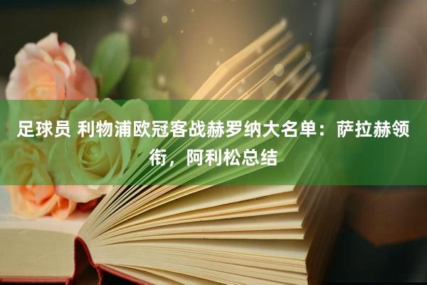 足球员 利物浦欧冠客战赫罗纳大名单：萨拉赫领衔，阿利松总结